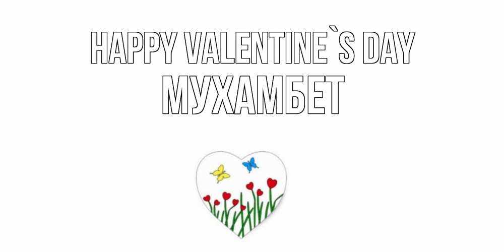 Greetings card с именем, МУХАМБЕТ Happy Valentine`s Day открытки онлайн на 14 февраля Greetings with text for free download 